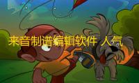 来音制谱编辑软件 人气热度：39℃